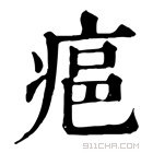 康熙字典 𤶛