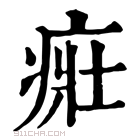 康熙字典 𤶜