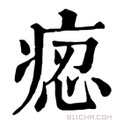 康熙字典 𤶝