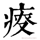 康熙字典 𤶟