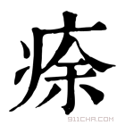 康熙字典 𤶠