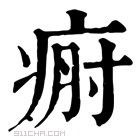 康熙字典 𤶡