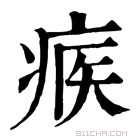 康熙字典 𤶥