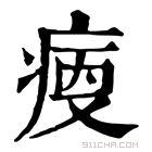 康熙字典 𤶯