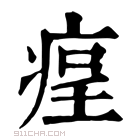 康熙字典 𤶲