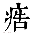 康熙字典 𤶳