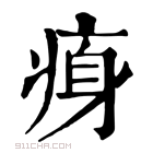 康熙字典 𤶴