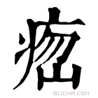 康熙字典 𤶵