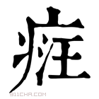 康熙字典 𤶶