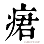 康熙字典 𤶷