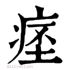 康熙字典 𤷁