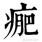 康熙字典 𤷂