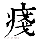 康熙字典 𤷃