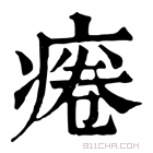 康熙字典 𤷄