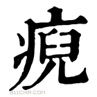 康熙字典 𤷅