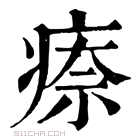 康熙字典 𤷈