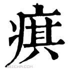 康熙字典 𤷍