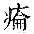 康熙字典 𤷔