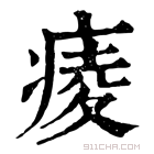 康熙字典 𤷖