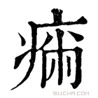 康熙字典 𤷗