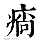 康熙字典 𤷛