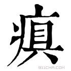 康熙字典 𤷢