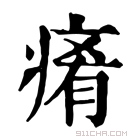 康熙字典 𤷤