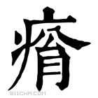 康熙字典 𤷥