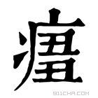 康熙字典 𤷨