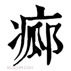 康熙字典 𤷸