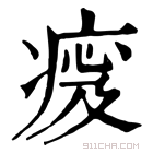 康熙字典 𤷹