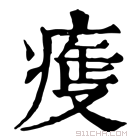 康熙字典 𤷺