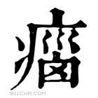 康熙字典 𤷻