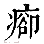 康熙字典 𤷽