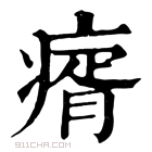 康熙字典 𤸀