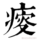 康熙字典 𤸃