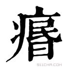 康熙字典 𤸅