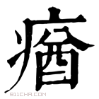 康熙字典 𤸈