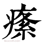 康熙字典 𤸍