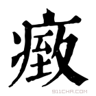 康熙字典 𤸓