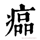 康熙字典 𤸔