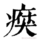 康熙字典 𤸗