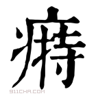 康熙字典 𤸟