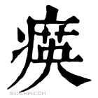 康熙字典 𤸡