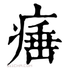 康熙字典 𤸣