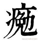 康熙字典 𤸩