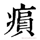 康熙字典 𤸫