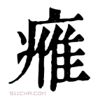 康熙字典 𤸰