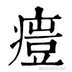 康熙字典 𤸳