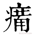 康熙字典 𤸶